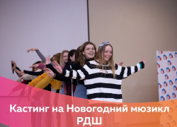 Начался прием заявок на участие в онлайн-кастинге в иммерсивный «Новогодний мюзикл РДШ»