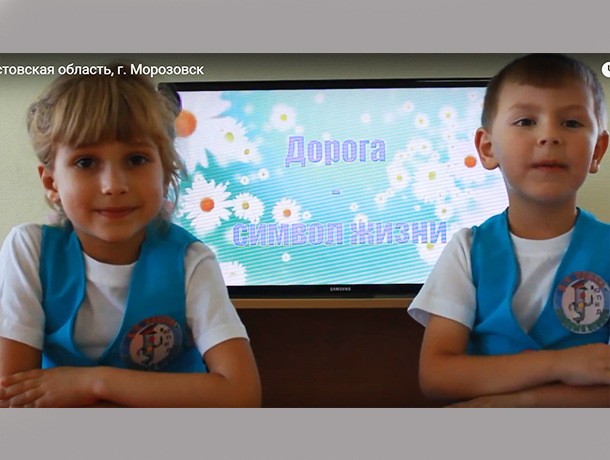 Ведущими дорожных теленовостей стали воспитанники детского сада «Сказка» города Морозовска