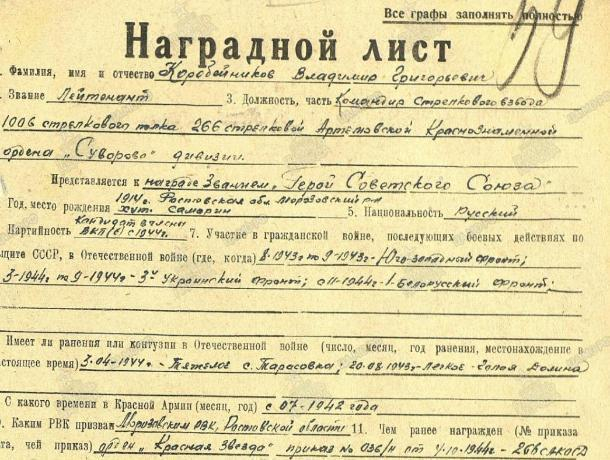 Герой без награды: Морозовчанин нашел наградной лист Владимира Коробейникова из хутора Самарин