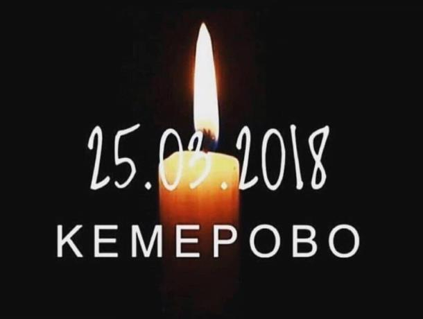 Морозовск скорбит вместе со всеми: 28 марта объявлен национальный траур по погибшим в Кемерово