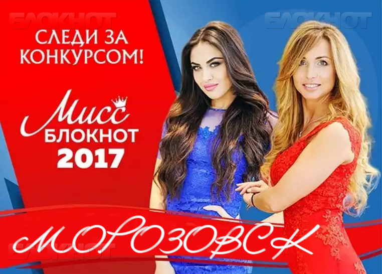Началось голосование к конкурсе «Мисс Блокнот Морозовск-2017»!