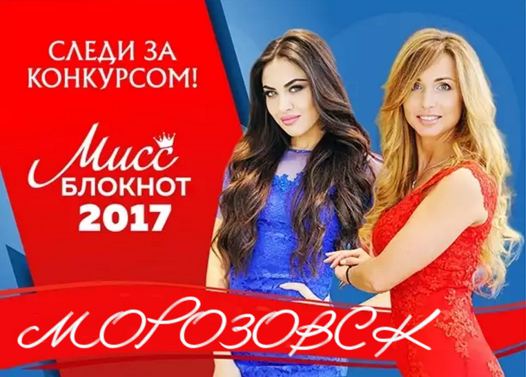 Стартовал фотоконкурс «Мисс Блокнот Морозовск-2017»!