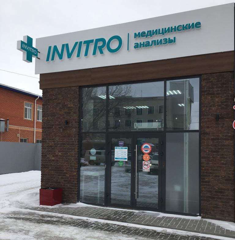 Экономь с пользой: Акции медицинского офиса «Инвитро» в Морозовске действуют уже в январе