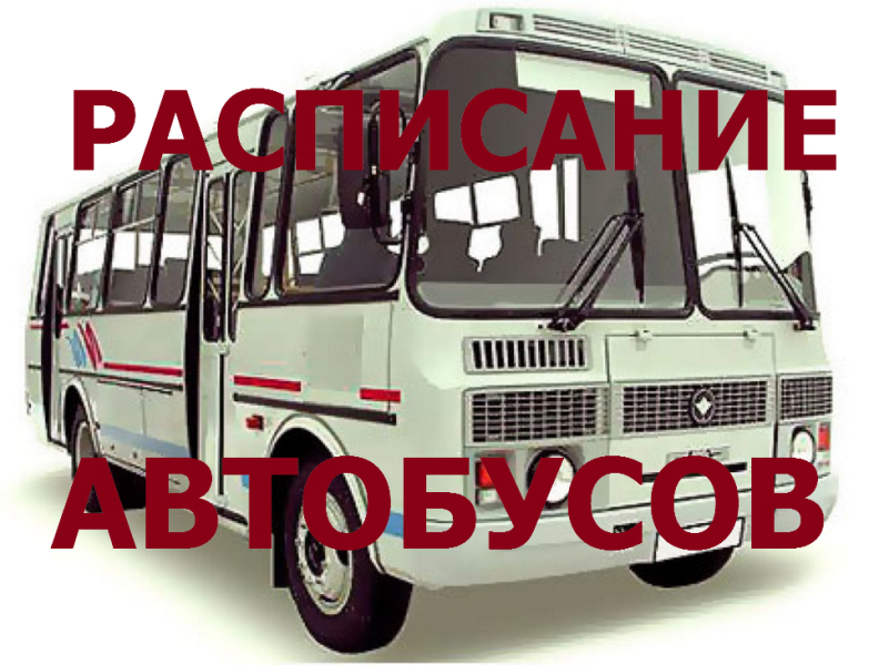 Графики движения городских автобусов Морозовска