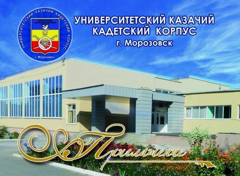 День открытых дверей в Университетском казачьем кадетском корпусе в Морозовске