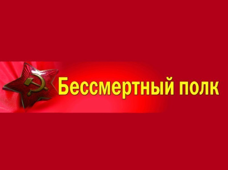 Морозовчане поддерживают проведение акции «Бессмертный полк»